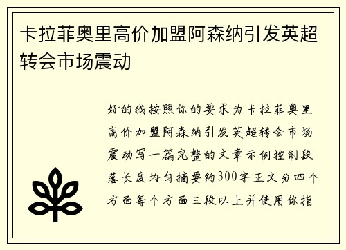 卡拉菲奥里高价加盟阿森纳引发英超转会市场震动