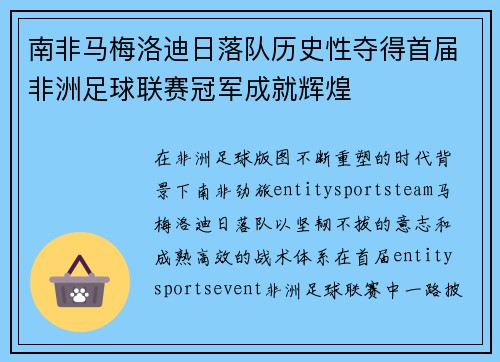 南非马梅洛迪日落队历史性夺得首届非洲足球联赛冠军成就辉煌