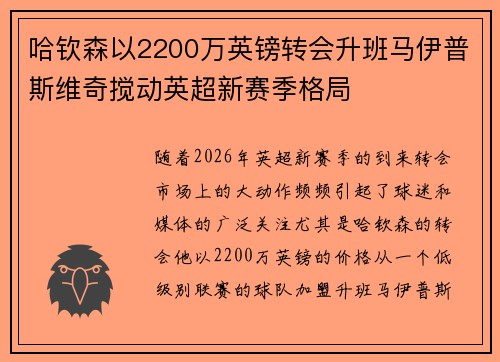 哈钦森以2200万英镑转会升班马伊普斯维奇搅动英超新赛季格局