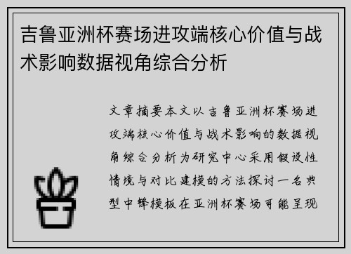 吉鲁亚洲杯赛场进攻端核心价值与战术影响数据视角综合分析