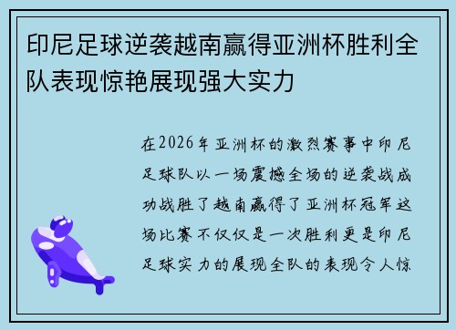 印尼足球逆袭越南赢得亚洲杯胜利全队表现惊艳展现强大实力