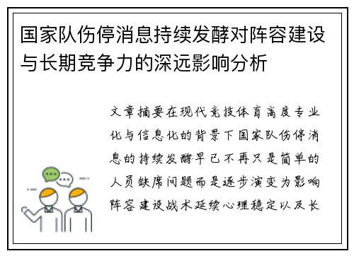 国家队伤停消息持续发酵对阵容建设与长期竞争力的深远影响分析