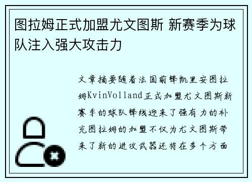 图拉姆正式加盟尤文图斯 新赛季为球队注入强大攻击力