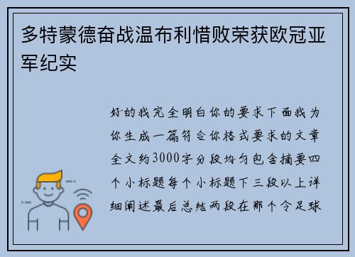 多特蒙德奋战温布利惜败荣获欧冠亚军纪实