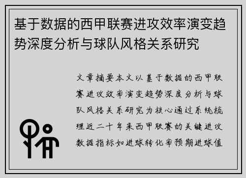 基于数据的西甲联赛进攻效率演变趋势深度分析与球队风格关系研究