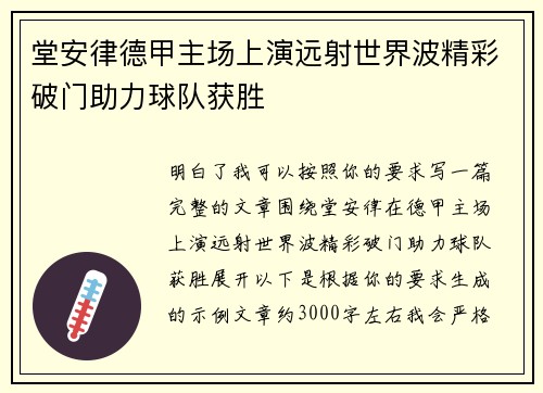 堂安律德甲主场上演远射世界波精彩破门助力球队获胜