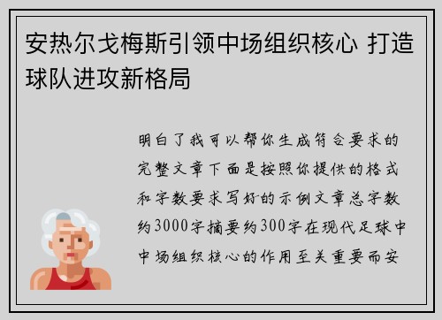 安热尔戈梅斯引领中场组织核心 打造球队进攻新格局