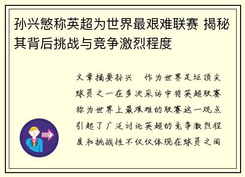 孙兴慜称英超为世界最艰难联赛 揭秘其背后挑战与竞争激烈程度