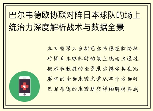 巴尔韦德欧协联对阵日本球队的场上统治力深度解析战术与数据全景