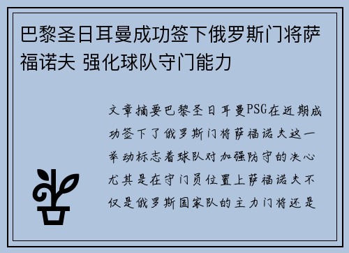 巴黎圣日耳曼成功签下俄罗斯门将萨福诺夫 强化球队守门能力