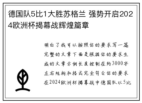 德国队5比1大胜苏格兰 强势开启2024欧洲杯揭幕战辉煌篇章