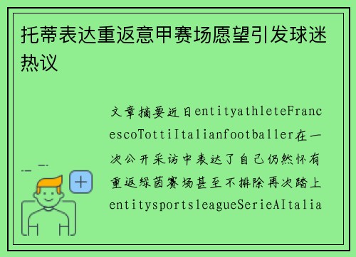 托蒂表达重返意甲赛场愿望引发球迷热议