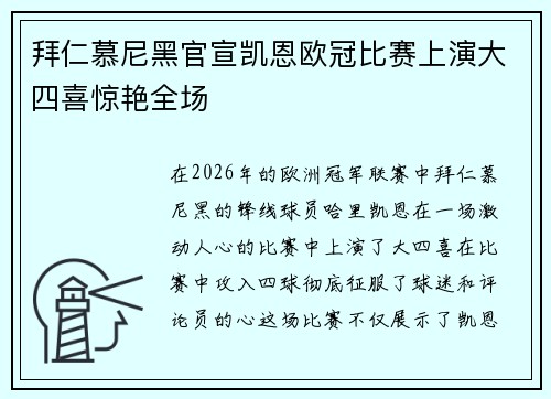 拜仁慕尼黑官宣凯恩欧冠比赛上演大四喜惊艳全场
