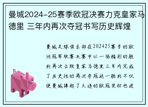 曼城2024-25赛季欧冠决赛力克皇家马德里 三年内再次夺冠书写历史辉煌
