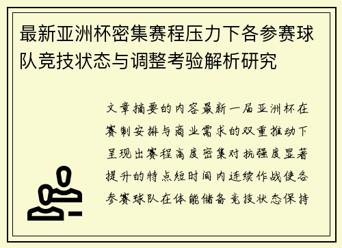 最新亚洲杯密集赛程压力下各参赛球队竞技状态与调整考验解析研究