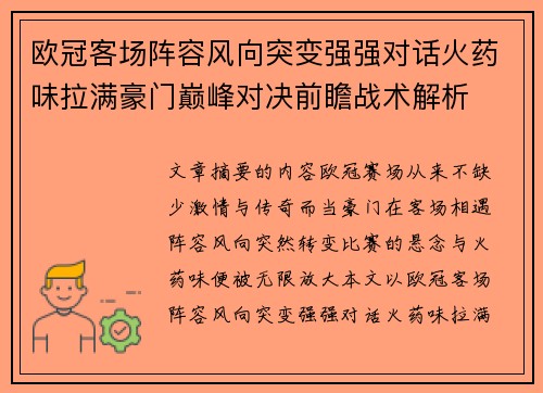 欧冠客场阵容风向突变强强对话火药味拉满豪门巅峰对决前瞻战术解析