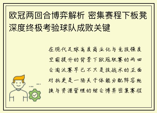 欧冠两回合博弈解析 密集赛程下板凳深度终极考验球队成败关键