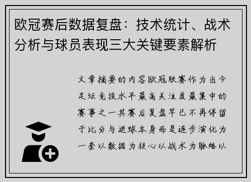 欧冠赛后数据复盘：技术统计、战术分析与球员表现三大关键要素解析