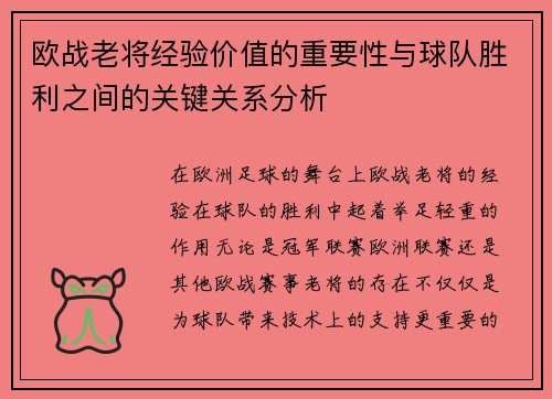 欧战老将经验价值的重要性与球队胜利之间的关键关系分析