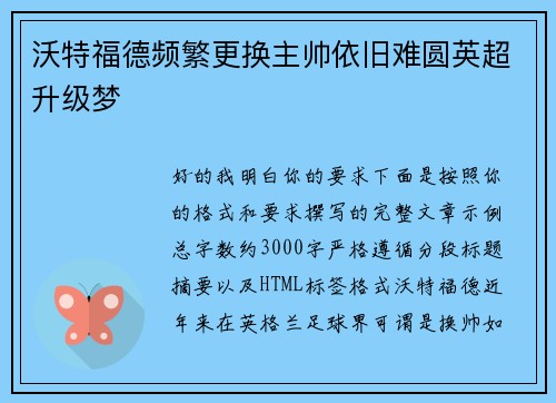 沃特福德频繁更换主帅依旧难圆英超升级梦