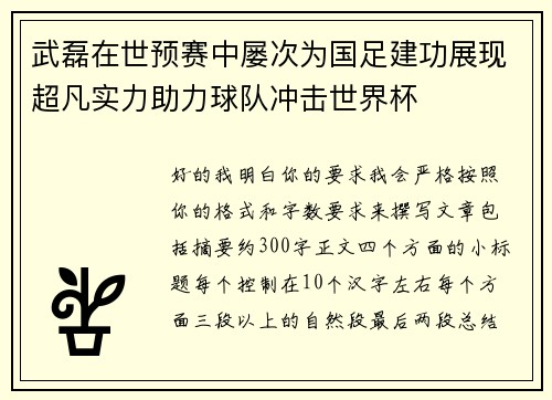 武磊在世预赛中屡次为国足建功展现超凡实力助力球队冲击世界杯