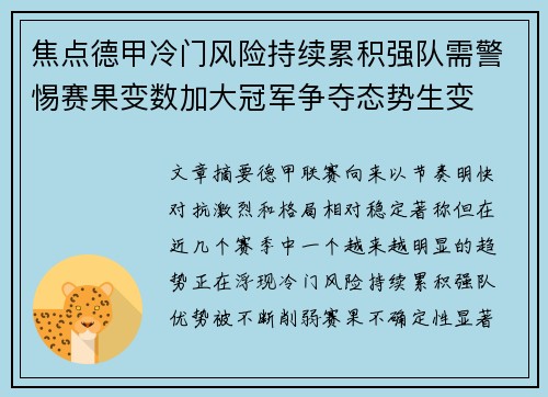 焦点德甲冷门风险持续累积强队需警惕赛果变数加大冠军争夺态势生变