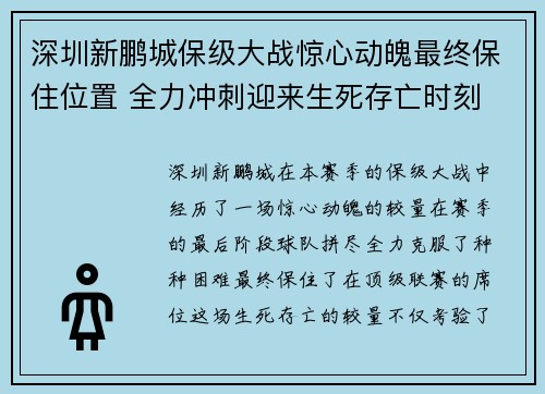 深圳新鹏城保级大战惊心动魄最终保住位置 全力冲刺迎来生死存亡时刻