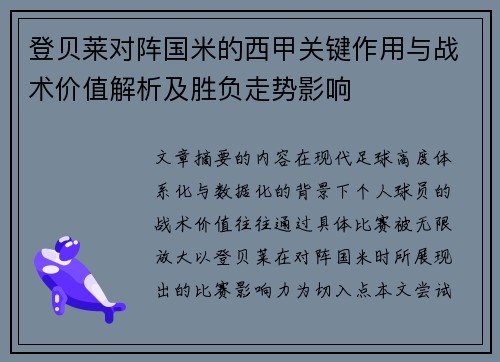 登贝莱对阵国米的西甲关键作用与战术价值解析及胜负走势影响