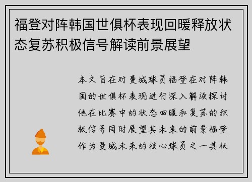 福登对阵韩国世俱杯表现回暖释放状态复苏积极信号解读前景展望