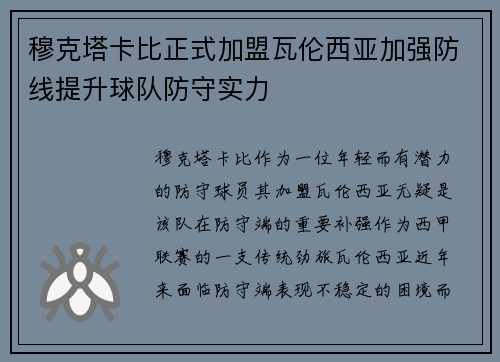 穆克塔卡比正式加盟瓦伦西亚加强防线提升球队防守实力