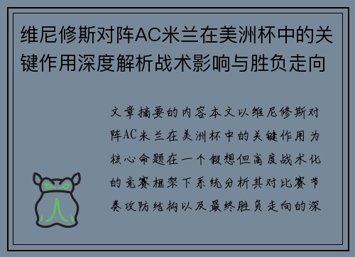 维尼修斯对阵AC米兰在美洲杯中的关键作用深度解析战术影响与胜负走向评估