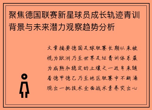 聚焦德国联赛新星球员成长轨迹青训背景与未来潜力观察趋势分析