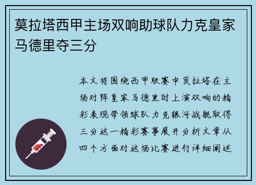 莫拉塔西甲主场双响助球队力克皇家马德里夺三分