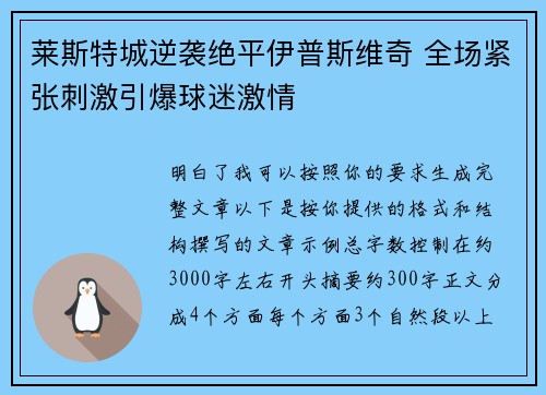 莱斯特城逆袭绝平伊普斯维奇 全场紧张刺激引爆球迷激情 莱斯特城逆袭绝平伊普斯维奇 全场紧张刺激引爆球迷激情
