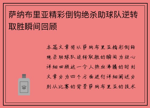 萨纳布里亚精彩倒钩绝杀助球队逆转取胜瞬间回顾