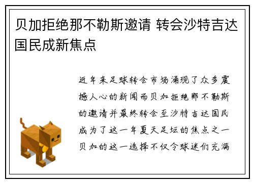贝加拒绝那不勒斯邀请 转会沙特吉达国民成新焦点
