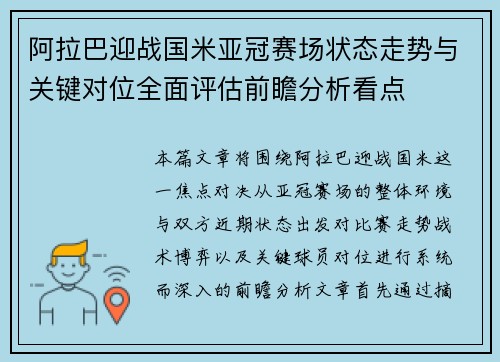 阿拉巴迎战国米亚冠赛场状态走势与关键对位全面评估前瞻分析看点 阿拉巴迎战国米亚冠赛场状态走势与关键对位全面评估前瞻分析看点
