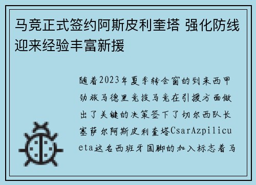 马竞正式签约阿斯皮利奎塔 强化防线迎来经验丰富新援 马竞正式签约阿斯皮利奎塔 强化防线迎来经验丰富新援