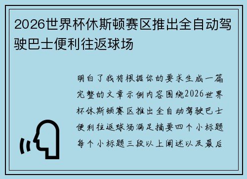 2026世界杯休斯顿赛区推出全自动驾驶巴士便利往返球场 2026世界杯休斯顿赛区推出全自动驾驶巴士便利往返球场