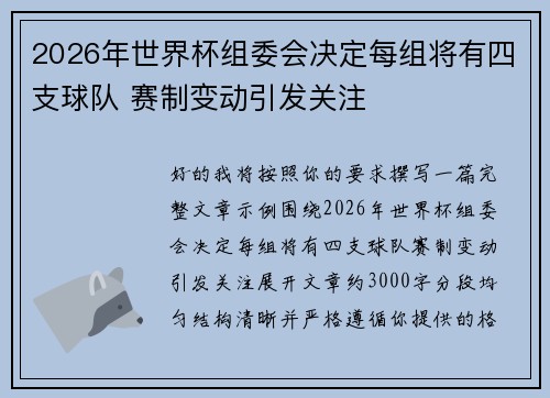 2026年世界杯组委会决定每组将有四支球队 赛制变动引发关注 2026年世界杯组委会决定每组将有四支球队 赛制变动引发关注