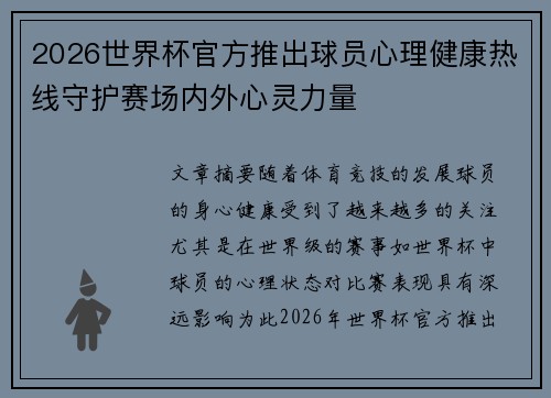 2026世界杯官方推出球员心理健康热线守护赛场内外心灵力量 2026世界杯官方推出球员心理健康热线守护赛场内外心灵力量